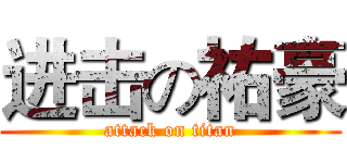 进击の祐豪 (attack on titan)