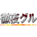 徹夜グル (your  ｼｭｸﾀﾞｲ)