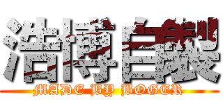 浩博自製 (MADE BY BOGER)