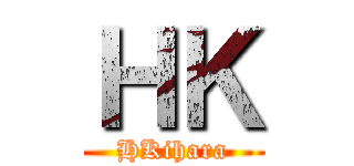 ＨＫ (HKihara)