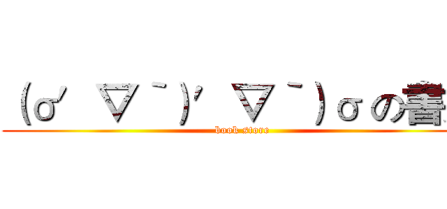 （σ′▽‵）′▽‵）σ の書店 (book store)