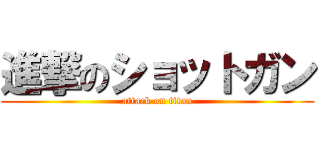 進撃のショットガン (attack on titan)