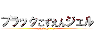 ブラックこずえんジェル (attack on titan)