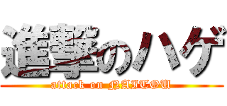 進撃のハゲ (attack on NAITOU)