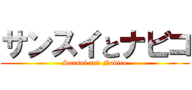 サンスイとナビコ (Sansui and Navico)