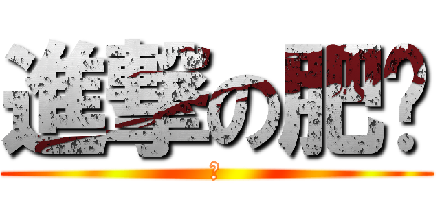 進撃の肥貓 (貓)