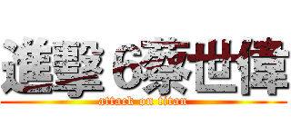 進擊６蔡世偉 (attack on titan)