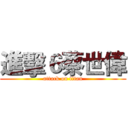 進擊６蔡世偉 (attack on titan)