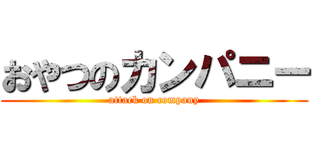 おやつのカンパニー (attack on company)