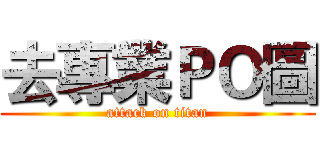 去專業ＰＯ圖 (attack on titan)
