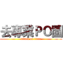 去專業ＰＯ圖 (attack on titan)