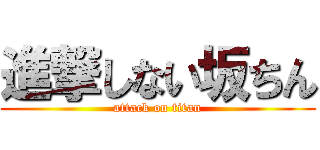 進撃しない坂ちん (attack on titan)