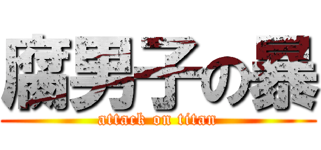 腐男子の暴 (attack on titan)