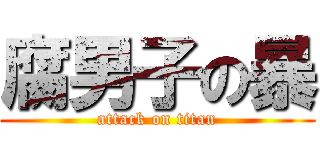 腐男子の暴 (attack on titan)