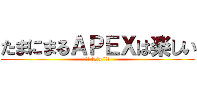 たまにまるＡＰＥＸは楽しい (でも valo したい)