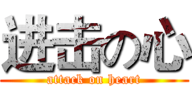 进击の心 (attack on heart)