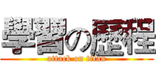 學習の歷程 (attack on titan)