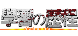 學習の歷程 (attack on titan)