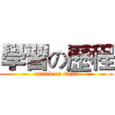 學習の歷程 (attack on titan)