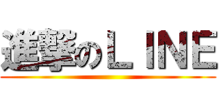 進撃のＬｌＮＥ ()