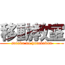 移動教室 (saiaku no hutukakan)