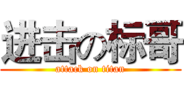 进击の标哥 (attack on titan)