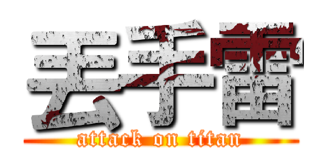 丟手雷 (attack on titan)