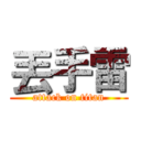 丟手雷 (attack on titan)