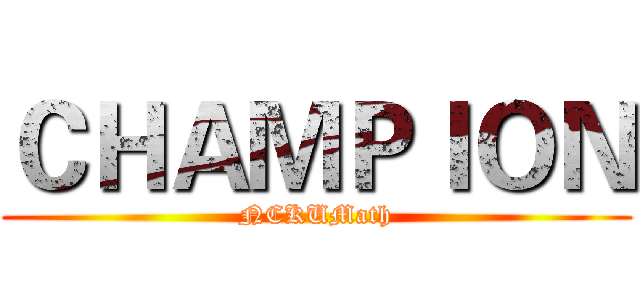 ＣＨＡＭＰＩＯＮ (NCKUMath)