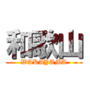 和歌山 (WAKAYAMA)