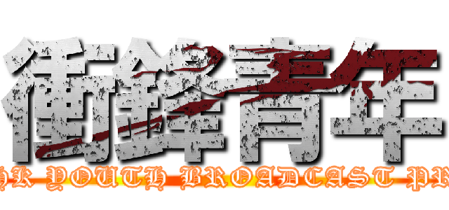 衝鋒青年 (香港青廣播計劃 - HK YOUTH BROADCAST PROJECT)