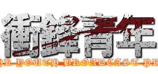 衝鋒青年 (香港青廣播計劃 - HK YOUTH BROADCAST PROJECT)