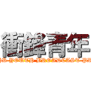 衝鋒青年 (香港青廣播計劃 - HK YOUTH BROADCAST PROJECT)