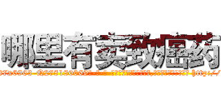哪里有卖致癌药 (哪里有卖致癌药【电-186x2687x6963-Q278180069元-吉-药-业】我们做的是长期生意,靠的是老客户长期支持 http://sngk.net/0ip1je
)