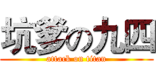 坑爹の九四 (attack on titan)