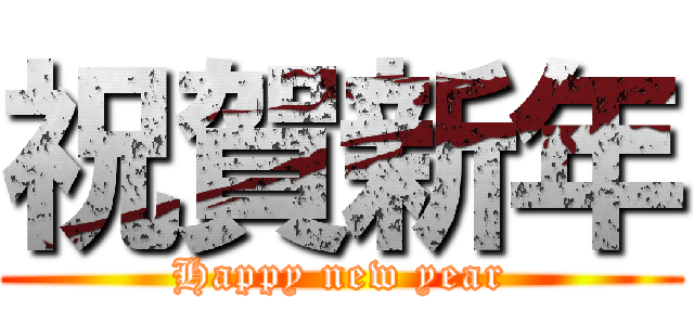 祝賀新年 (Happy new year)