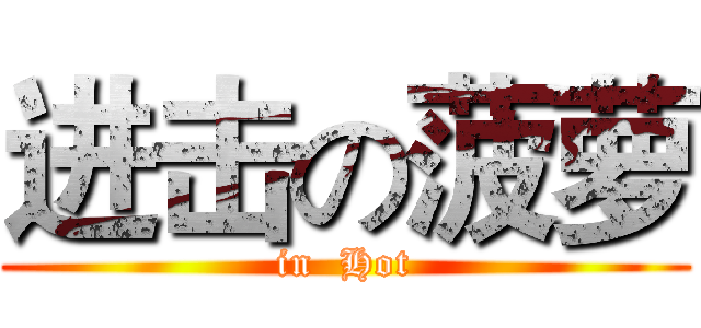进击の菠萝 (in  Hot)