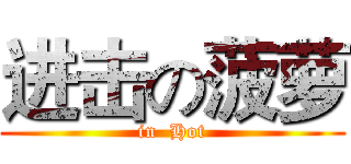 进击の菠萝 (in  Hot)