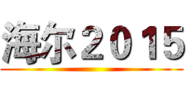 海尔２０１５ ()