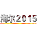 海尔２０１５ ()