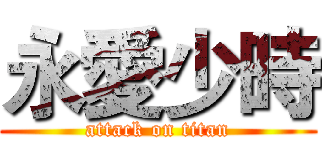 永愛少時 (attack on titan)