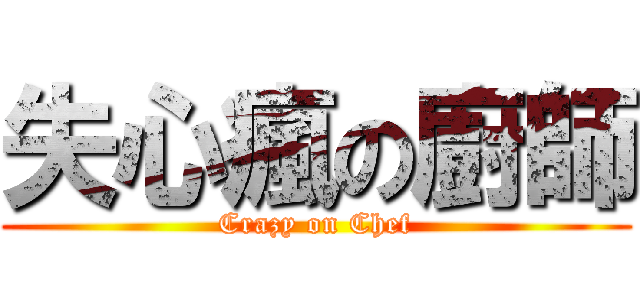失心瘋の廚師 (Crazy on Chef)