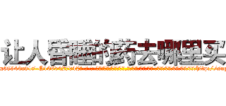 让人昏睡的药去哪里买 (让人昏睡的药去哪里买【电-话151x68344x817-Q1065427042元-吉-药-业】我们做的是长期生意,靠的是老客户长期支持 让人昏睡的药去哪里买在发表了一篇http://sngk.net/vQ0v0B

参考消息网我们做的是长期生意,靠的是老客户长期支持也许我们早该意识到，就连鲍勃·霍斯金斯（金球奖戏剧类电影男主角 
)