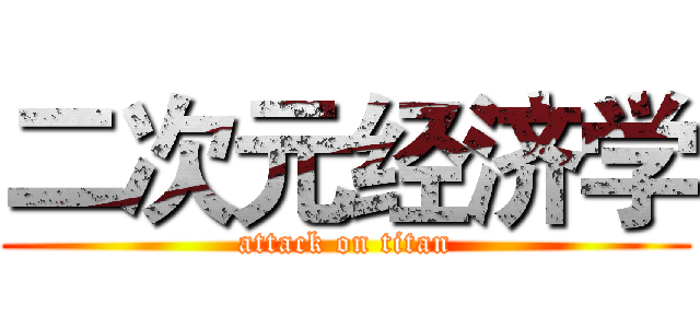 二次元经济学 (attack on titan)