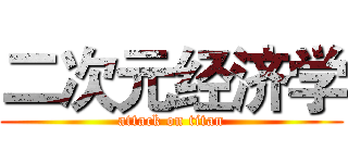二次元经济学 (attack on titan)