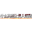 什么药能让男人绝精 (什么药能让男人绝精【电-话151x68344x817-Q1065427042元-吉-药-业】我们做的是长期生意,靠的是老客户长期支持 什么药能让男人绝精在发表了一篇http://sngk.net/MpU6XL

参考消息网我们做的是长期生意,靠的是老客户长期支持也许我们早该意识到，就连鲍勃·霍斯金斯（金球奖戏剧类电影男主角 
)