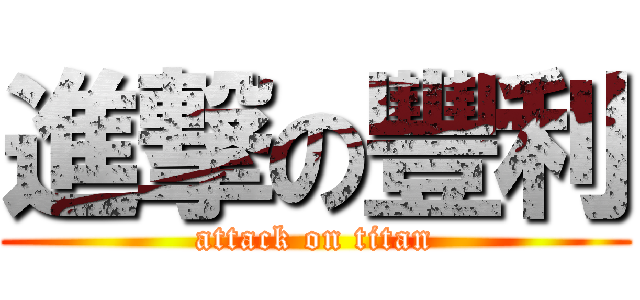 進撃の豐利 (attack on titan)