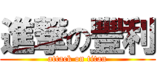 進撃の豐利 (attack on titan)