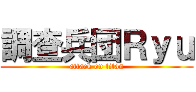調查兵団Ｒｙｕ (attack on titan)