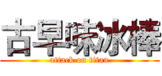 古早味冰棒 (attack on titan)